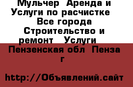 Мульчер. Аренда и Услуги по расчистке - Все города Строительство и ремонт » Услуги   . Пензенская обл.,Пенза г.
